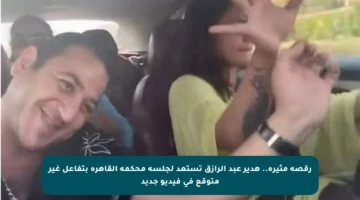 رقصة مثيرة.. هدير عبد الرازق تستعد لجلسة محكمة القاهرة بتفاعل غير متوقع في فيديو جديد